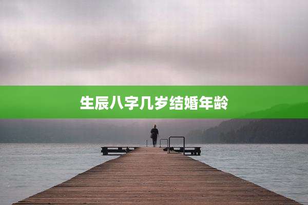 生辰八字几岁结婚年龄