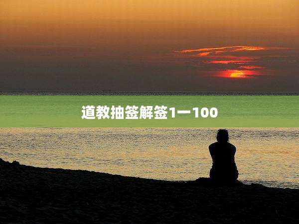 道教抽签解签1一100