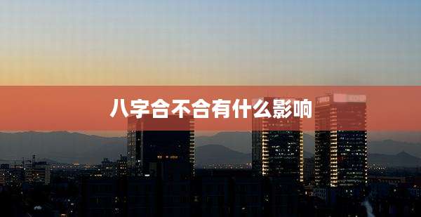 八字合不合有什么影响