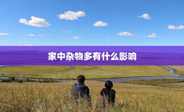 家中杂物多有什么影响