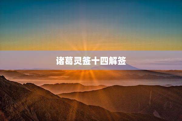 诸葛灵签十四解签