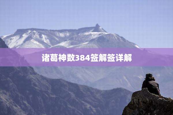 诸葛神数384签解签详解