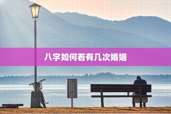 八字如何看有几次婚姻