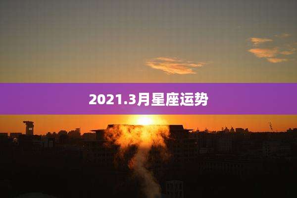 2021.3月星座运势