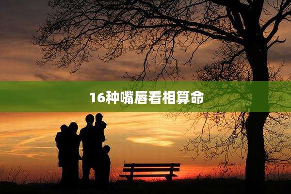 16种嘴唇看相算命