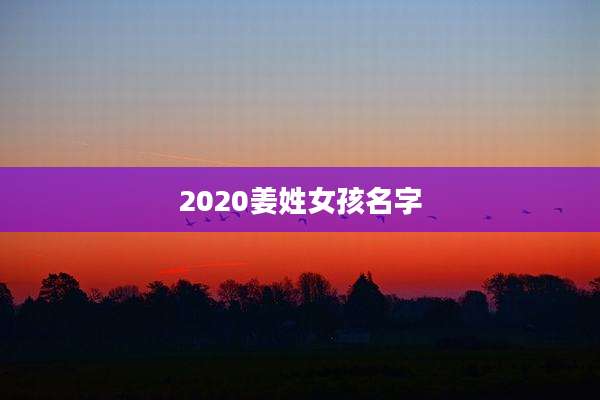 2020姜姓女孩名字
