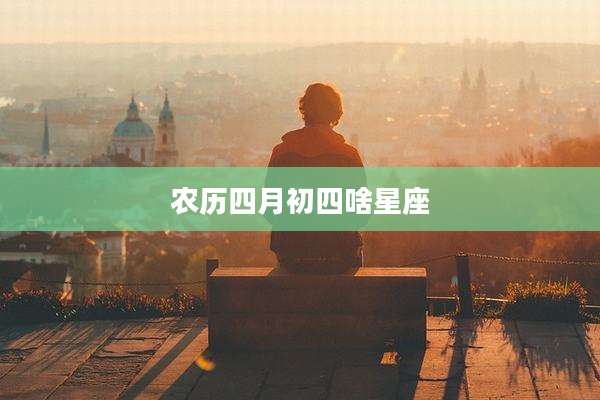 农历四月初四啥星座