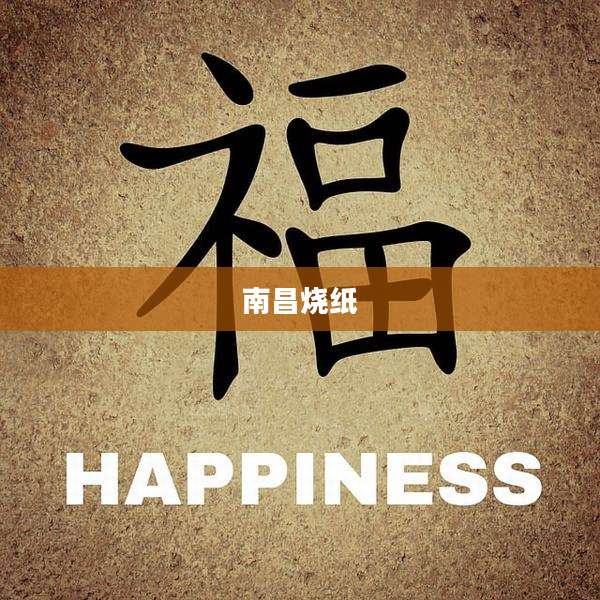 南昌烧纸