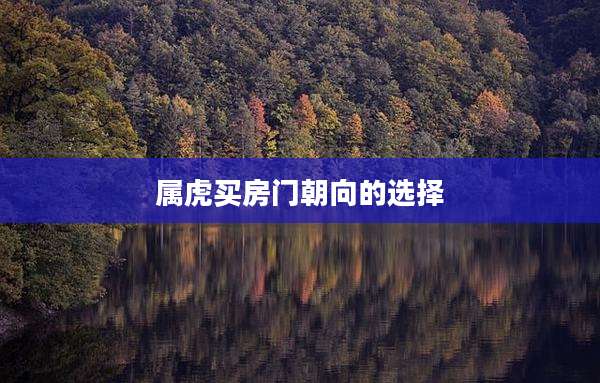 属虎买房门朝向的选择
