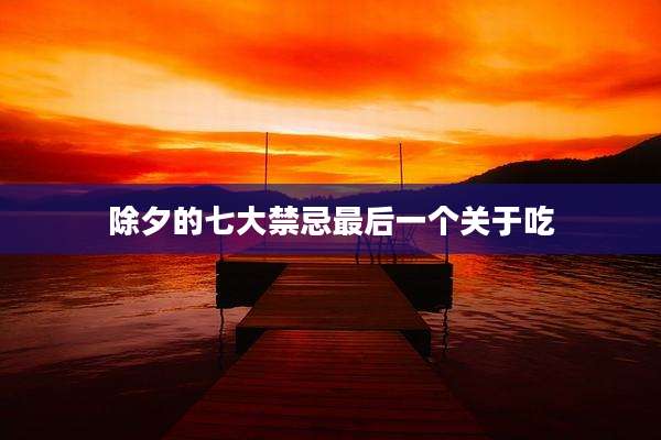 除夕的七大禁忌最后一个关于吃