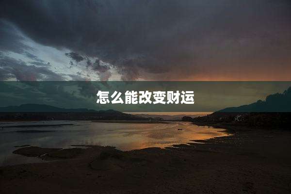 怎么能改变财运