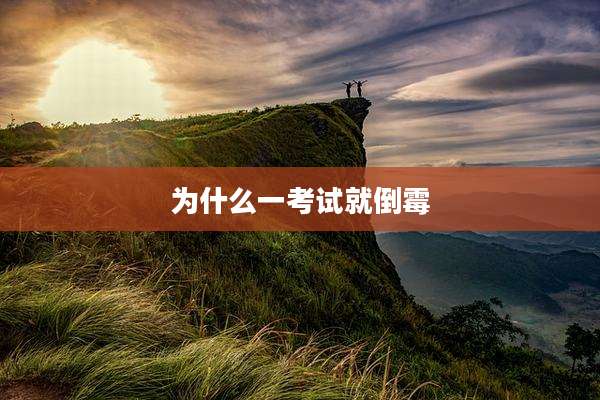 为什么一考试就倒霉