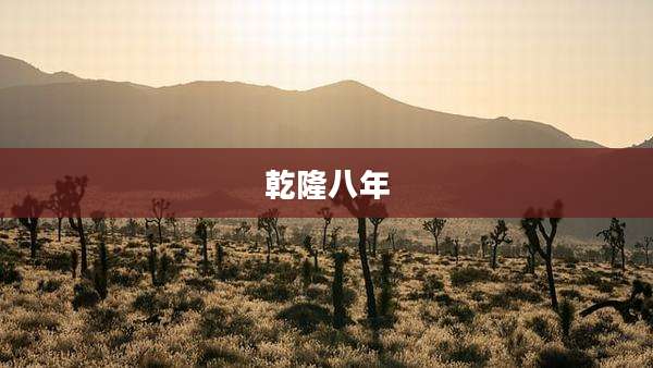 乾隆八年