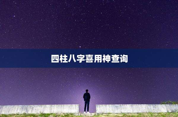 四柱八字喜用神查询