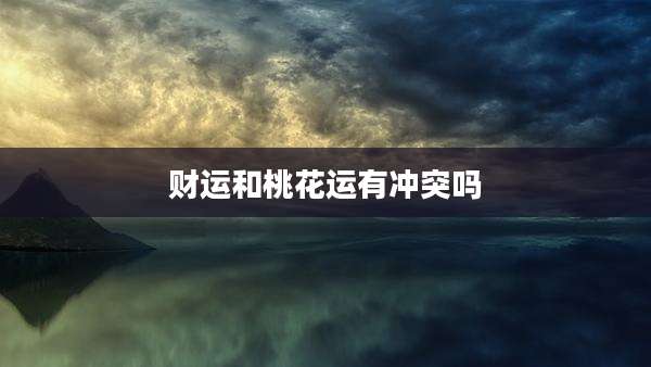 财运和桃花运有冲突吗