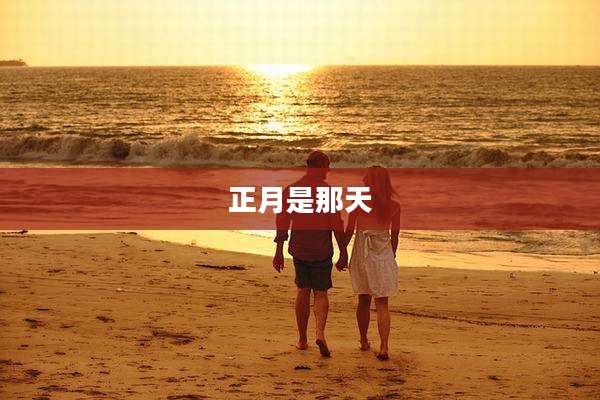 正月是那天