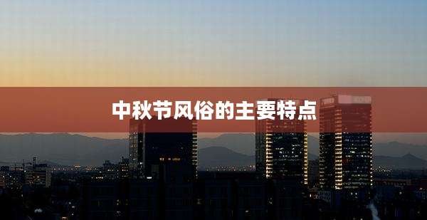中秋节风俗的主要特点