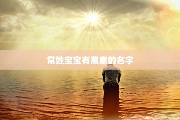 常姓宝宝有寓意的名字
