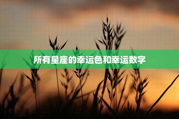 所有星座的幸运色和幸运数字