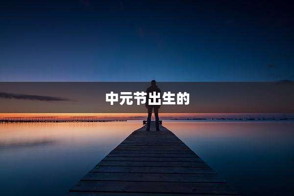 中元节出生的