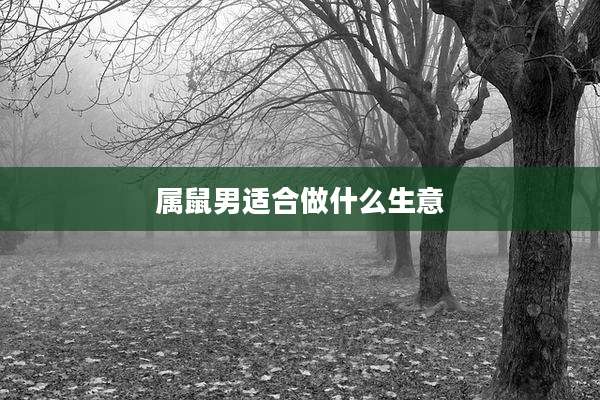 属鼠男适合做什么生意
