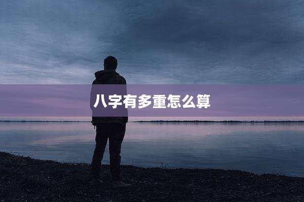 八字有多重怎么算