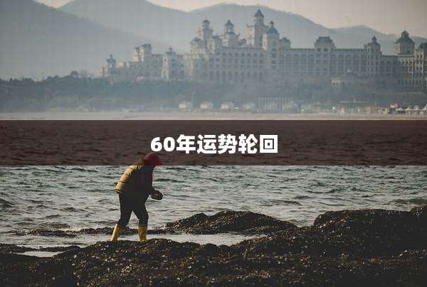 60年运势轮回