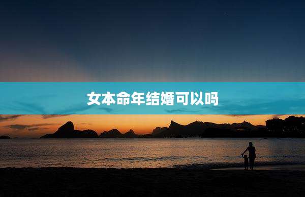 女本命年结婚可以吗