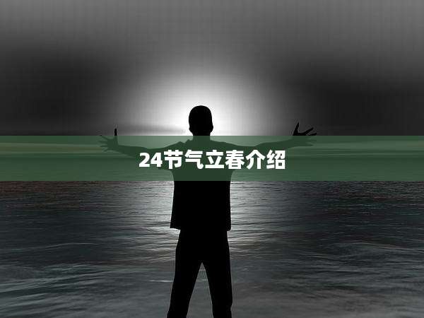 24节气立春介绍