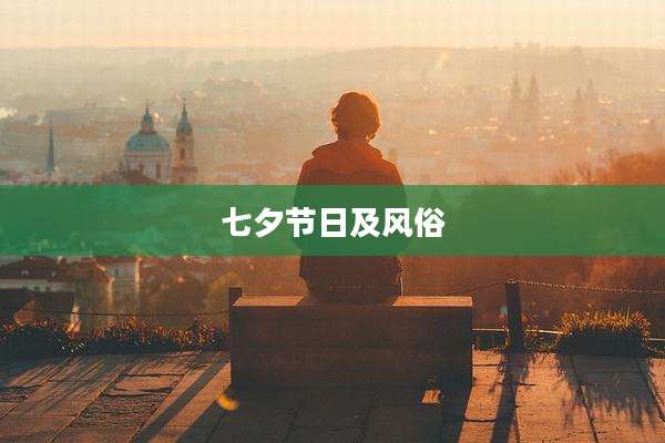 七夕节日及风俗