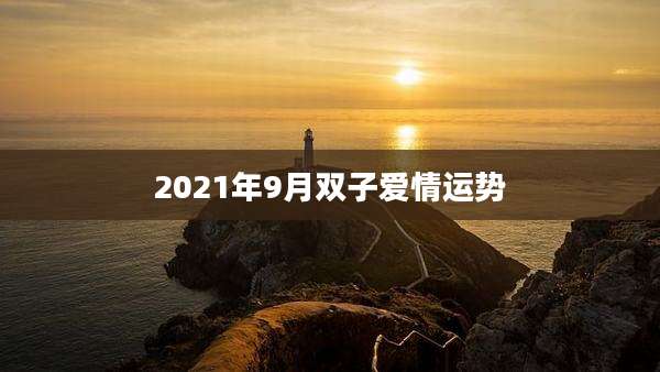 2021年9月双子爱情运势