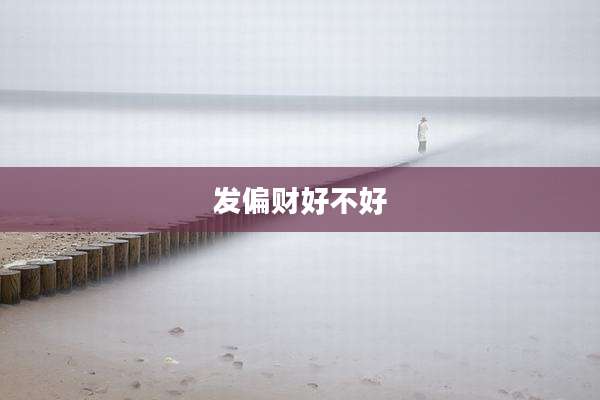 发偏财好不好