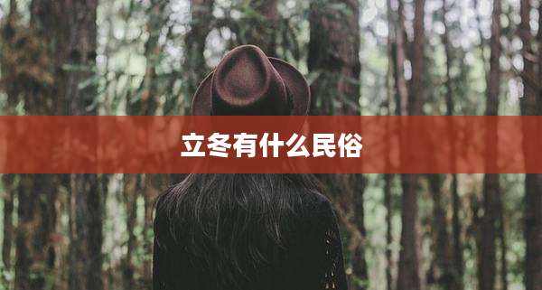 立冬有什么民俗