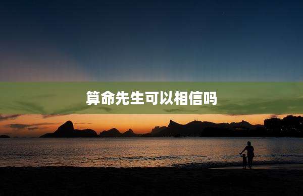 算命先生可以相信吗
