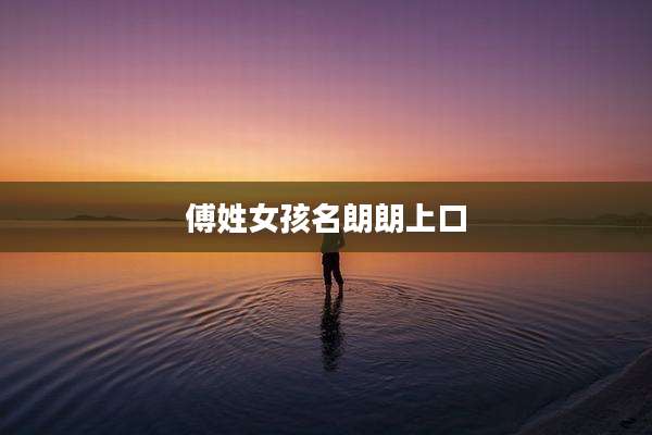 傅姓女孩名朗朗上口