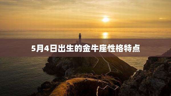 5月4日出生的金牛座性格特点