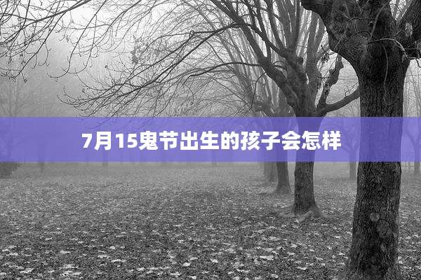 7月15鬼节出生的孩子会怎样