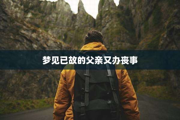 梦见已故的父亲又办丧事
