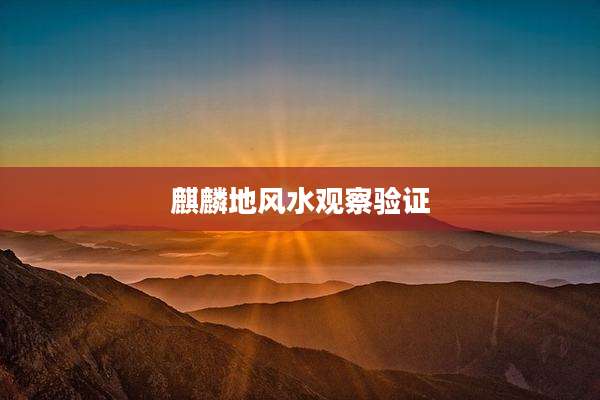 麒麟地风水观察验证