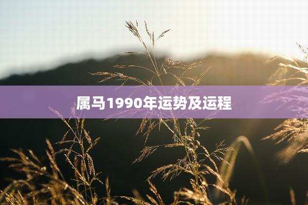 属马1990年运势及运程