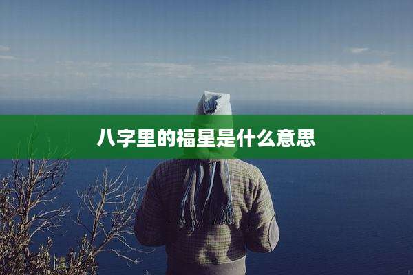 八字里的福星是什么意思
