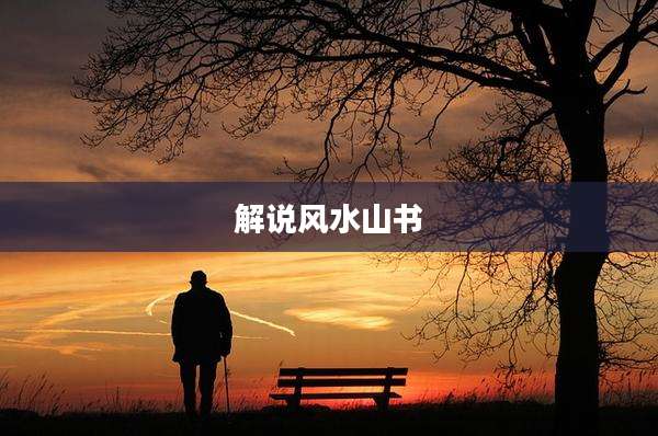 解说风水山书