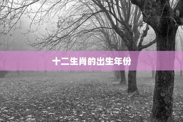 十二生肖的出生年份