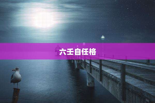 六壬自任格