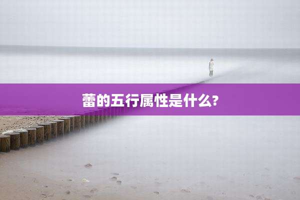 蕾的五行属性是什么?