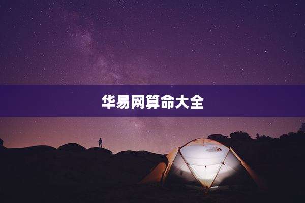 华易网算命大全