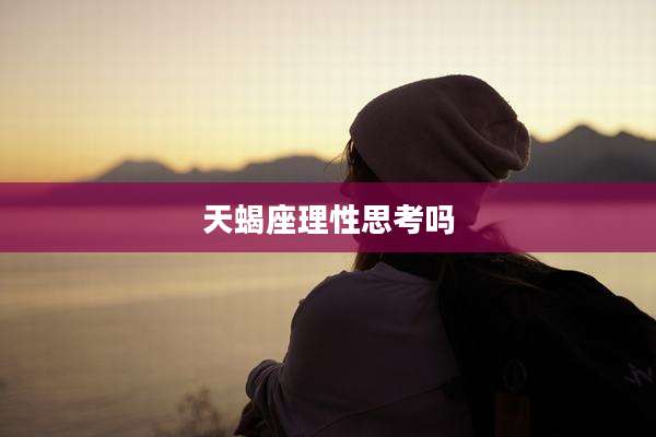 天蝎座理性思考吗