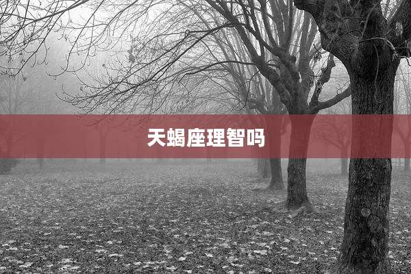 天蝎座理智吗