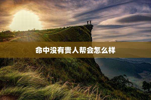命中没有贵人帮会怎么样