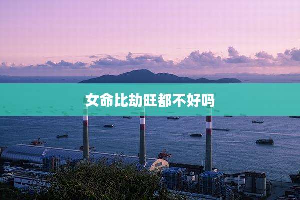 女命比劫旺都不好吗